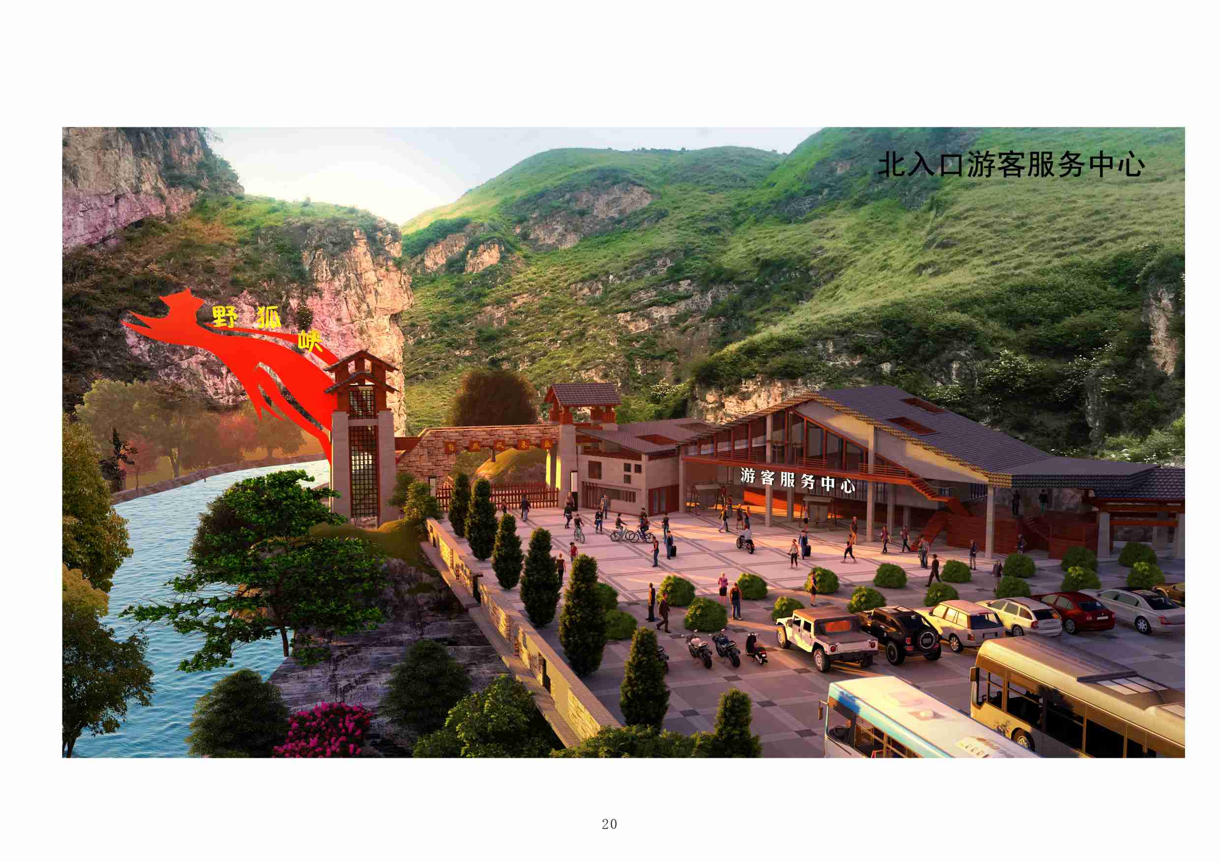 华亭市野狐峡旅游景区设计方案