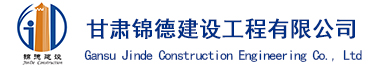 甘肃锦德建设工程有限公司